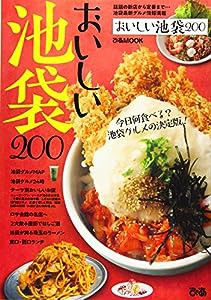 おいしい池袋200 (ぴあ MOOK)(中古品)