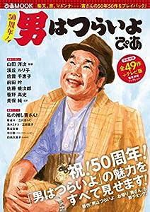 50周年! 男はつらいよ ぴあ (ぴあ MOOK)(中古品)