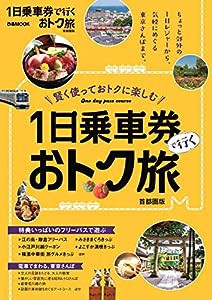 1日乗車券で行くおトク旅 首都圏版 (ぴあ MOOK)(中古品)