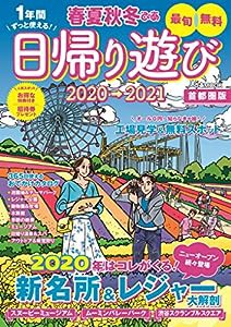 春夏秋冬ぴあ 日帰り遊び 首都圏版 2020-2021 (ぴあ MOOK)(中古品)