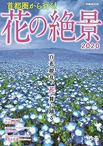 首都圏から行く! 花の絶景2020 (ぴあ MOOK)(中古品)