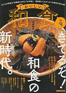おいしい和食の店 首都圏版 (ぴあ MOOK)(中古品)