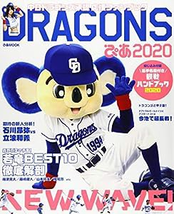 DRAGONSぴあ 2020 中日ドラゴンズ承認応援ファンブック (ぴあ MOOK)(中古品)