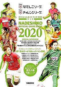 「Plenusなでしこリーグ/Plenusチャレンジリーグ オフィシャルガイドブック 2020」特大号 (ぴあ MOOK)(中古品)