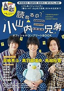 読めるの? 小山内三兄弟オフィシャルコンプリートBOOK (ぴあ MOOK)(中古品)