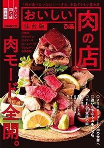 おいしい肉の店 仙台版 (ぴあ MOOK)(中古品)