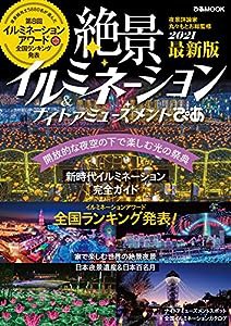 絶景イルミネーション&ナイトアミューズメントぴあ 2021 (ぴあ MOOK)(中古品)