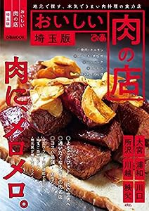 おいしい肉の店 埼玉版 (ぴあMOOK)(中古品)