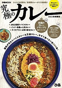 究極のカレー2022首都圏版 (ぴあMOOK)(中古品)