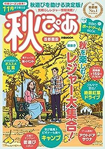 秋ぴあ 首都圏版 [2021年] (ぴあMOOK)(中古品)