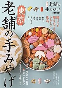 東京老舗の手みやげ (ぴあMOOK)(中古品)