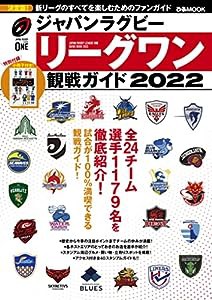 ジャパンラグビー リーグワン 観戦ガイド 2022 (ぴあMOOK)(中古品)