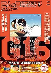 巨人の星 COMPLETE DVD BOOK vol.6 (（DVD）)(中古品)