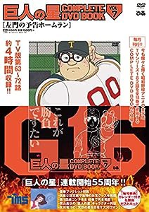 巨人の星 COMPLETE DVD BOOK vol.7 (（DVD）)(中古品)