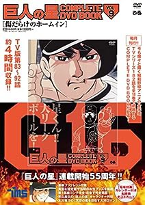 巨人の星 COMPLETE DVD BOOK vol.9 (（DVD）)(中古品)