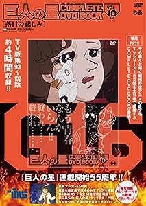 巨人の星 COMPLETE DVD BOOK vol.10 (（DVD）)(中古品)