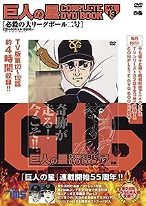 巨人の星 COMPLETE DVD BOOK VOL.13 (（DVD）)(中古品)