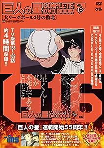 巨人の星 COMPLETE DVD BOOK VOL.16 (（DVD）)(中古品)