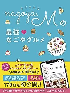 nagoya.Mの最強なごやグルメ(中古品)