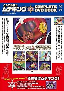 とんでも戦士ムテキング傑作回 COMPLETE DVD BOOK (（DVD）)(中古品)