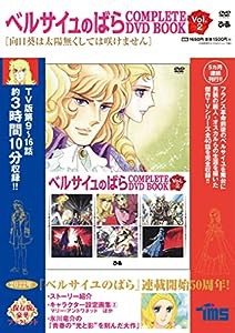 ベルサイユのばら COMPLETE DVD BOOK vol.2 (（DVD）)(中古品)