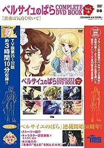 ベルサイユのばら COMPLETE DVD BOOK vol.4 (（DVD）)(中古品)