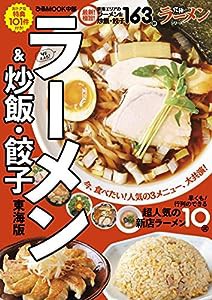 ラーメン&炒飯・餃子 東海版 (ぴあ MOOK 中部)(中古品)