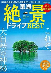 東海絶景ドライブBEST (ぴあ MOOK 中部)(中古品)