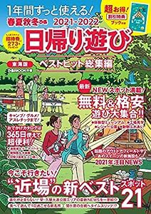 春夏秋冬ぴあ 日帰り遊び 2021 東海版 (ぴあ MOOK 中部)(中古品)