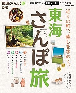 東海さんぽ旅 (ぴあMOOK中部)(中古品)