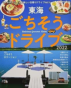 東海ごちそうドライブ 2022 (ぴあMOOK中部)(中古品)