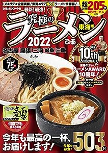 究極のラーメン2022 東海版 (ぴあMOOK中部)(中古品)