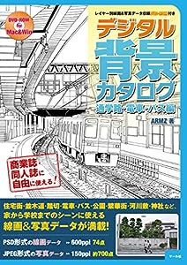 デジタル背景カタログ 通学路・電車・バス編(中古品)