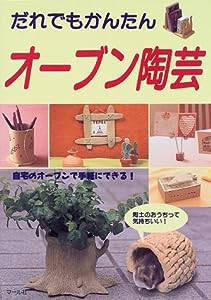 だれでもかんたん オーブン陶芸—自宅のオーブンで手軽にできる!(中古品)