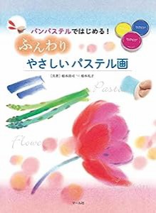 ふんわりやさしいパステル画(中古品)