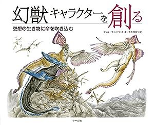 幻獣キャラクターを創る(中古品)