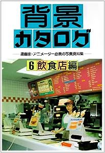 背景カタログ〈6〉飲食店編―漫画・アニメーター必携の写真資料集(中古品)