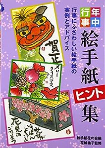 絵手紙ヒント集(中古品)