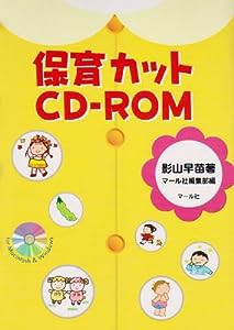 保育カットCD‐ROM(中古品)