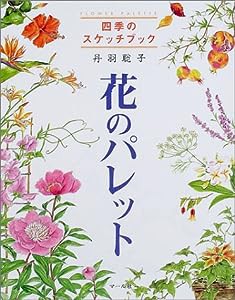 花のパレット(中古品)