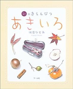 あきいろ(中古品)