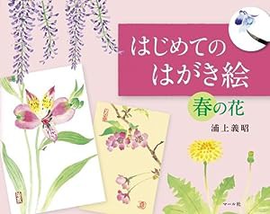 はじめてのはがき絵春の花(中古品)