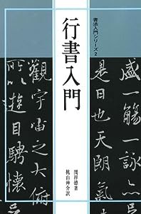 書法入門2 行書入門 (書法入門シリーズ)(中古品)