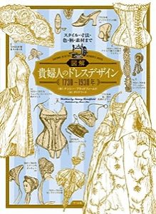 図解 貴婦人のドレスデザイン 1730?1930年(中古品)