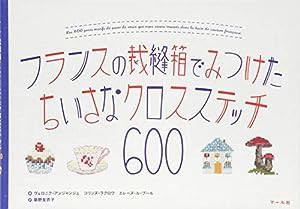 フランスの裁縫箱でみつけた ちいさなクロスステッチ600(中古品)