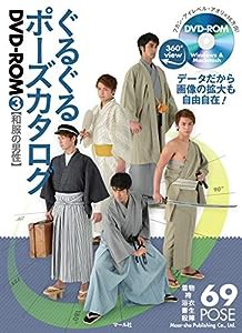 ぐるぐるポーズカタログDVD-ROM3 和服の男性(中古品)