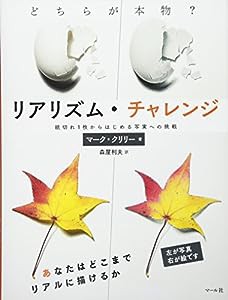 リアリズム・チャレンジ(中古品)