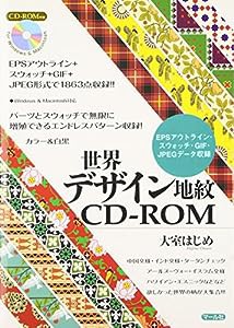 世界デザイン地紋CD-ROM(中古品)