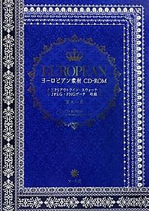 ヨーロピアン素材CD-ROM(中古品)