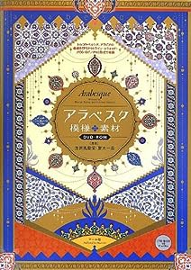 アラベスク模様素材DVD-ROM(中古品)